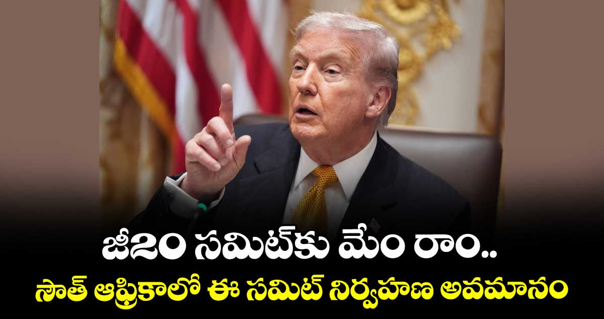 జీ20 సమిట్⁬కు మేం రాం.. సౌత్ ఆఫ్రికాలో ఈ సమిట్ నిర్వహణ అవమానం: ట్రంప్
