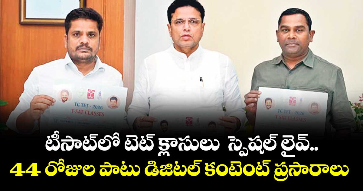 టీసాట్లో టెట్ క్లాసులు  స్పెషల్ లైవ్.. 44 రోజుల పాటు డిజిటల్ కంటెంట్ ప్రసారాలు