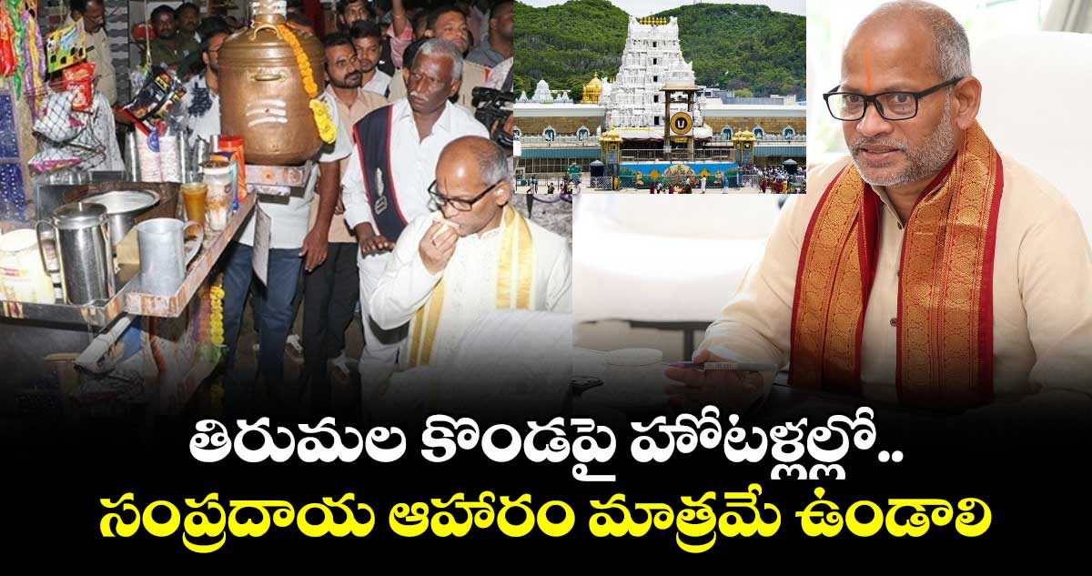 తిరుమల కొండపై హోటళ్లల్లో.. సంప్రదాయ ఆహారం మాత్రమే ఉండాలి