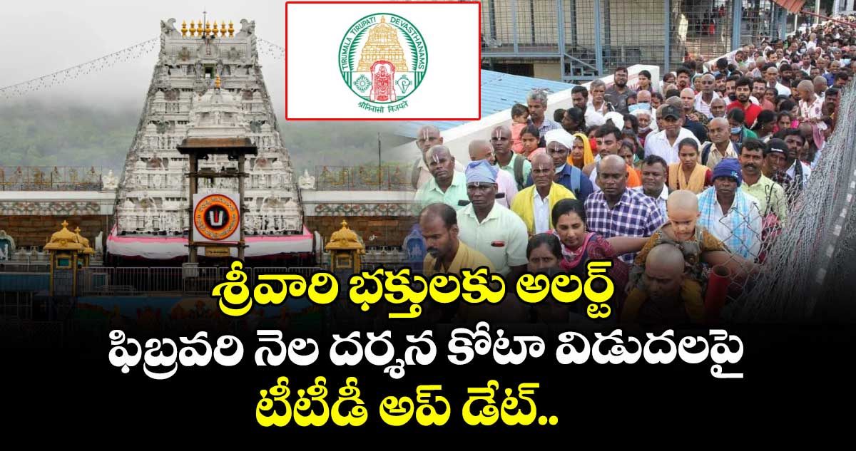శ్రీవారి భక్తులకు అలర్ట్: ఫిబ్రవరి నెల దర్శన కోటా విడుదలపై టీటీడీ అప్ డేట్.. 