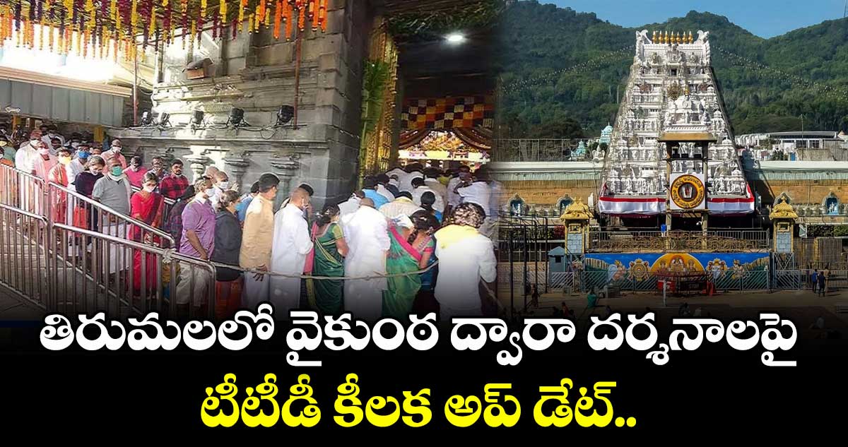 తిరుమలలో వైకుంఠ ద్వారా దర్శనాలపై టీటీడీ కీలక అప్ డేట్.. 