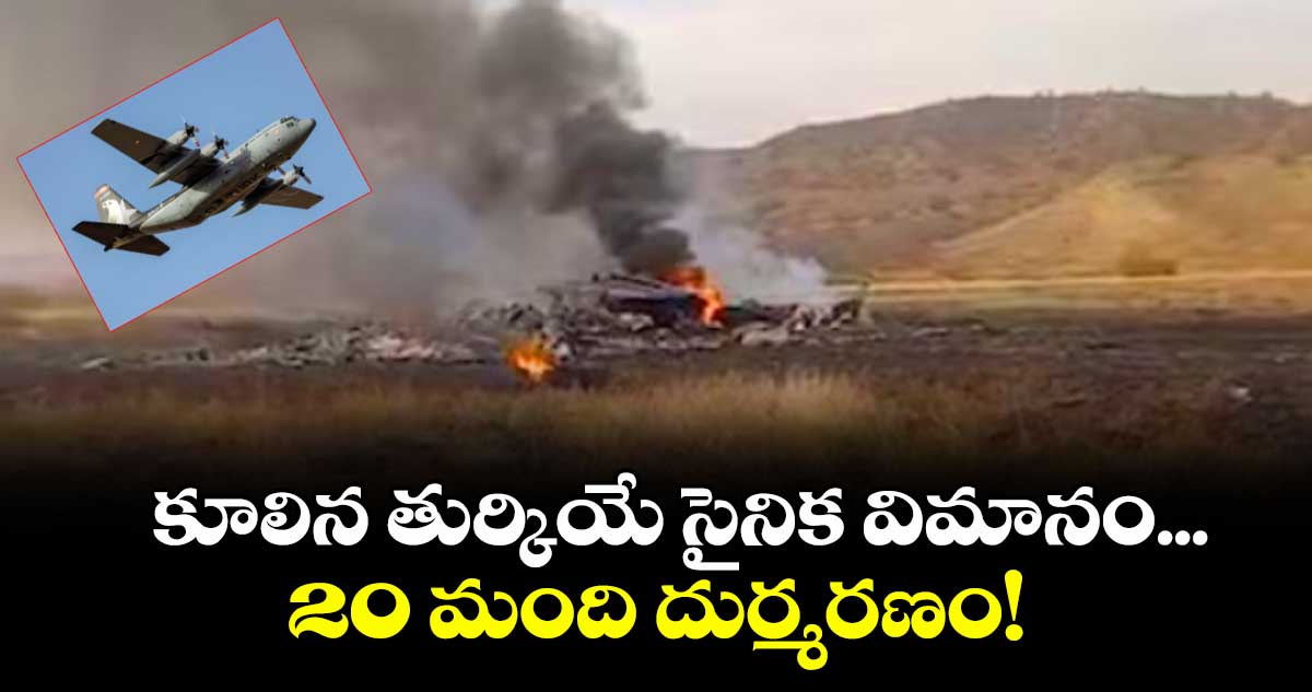  కూలిన తుర్కియే సైనిక విమానం... 20 మంది దుర్మరణం!