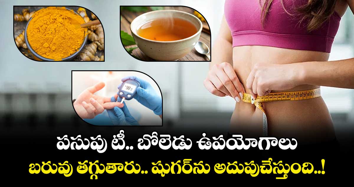 Good Health:  పసుపు టీ.. బోలెడు ఉపయోగాలు.. బరువు తగ్గుతారు.. షుగర్ను అదుపుచేస్తుంది..!