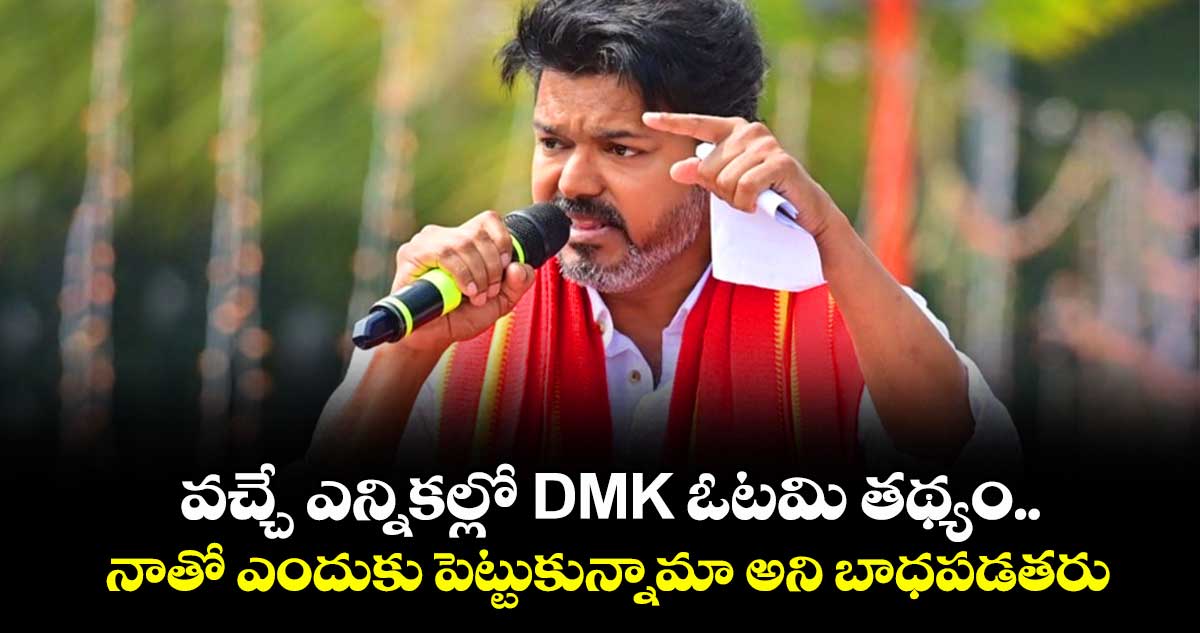 వచ్చే ఎన్నికల్లో DMK ఓటమి తథ్యం.. నాతో ఎందుకు పెట్టుకున్నామా అని బాధపడతరు: విజయ్