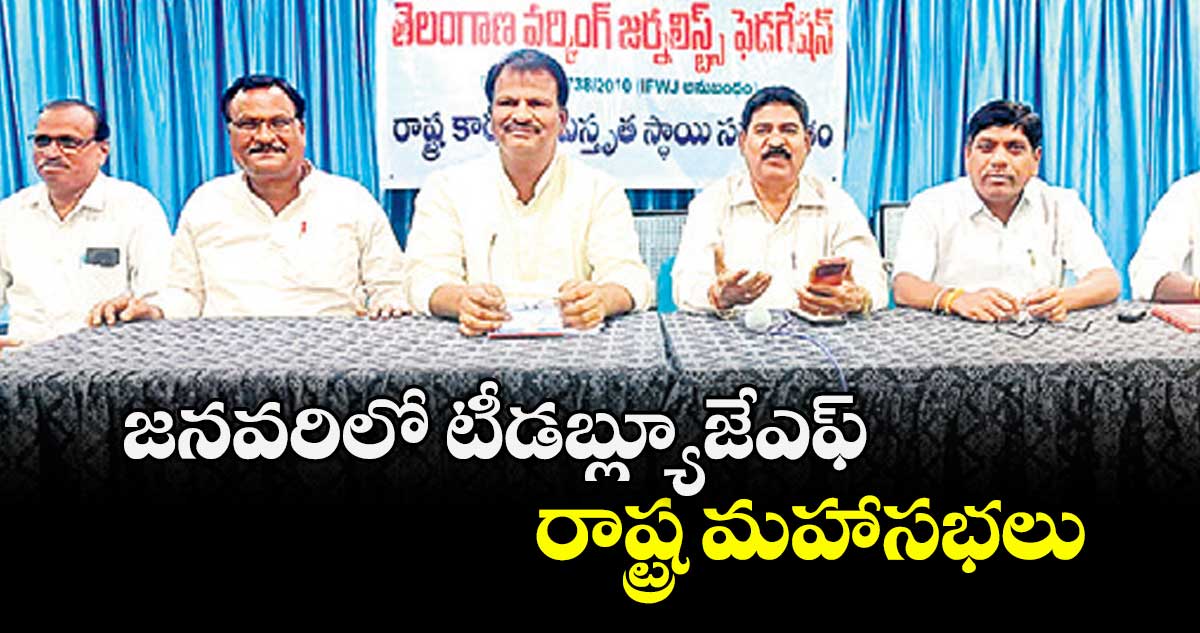 జనవరిలో టీడబ్ల్యూజేఎఫ్ రాష్ట్ర మహాసభలు