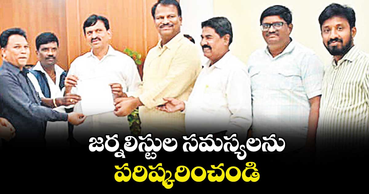 జర్నలిస్టుల సమస్యలను పరిష్కరించండి : జర్నలిస్ట్స్ ఫెడరేషన్