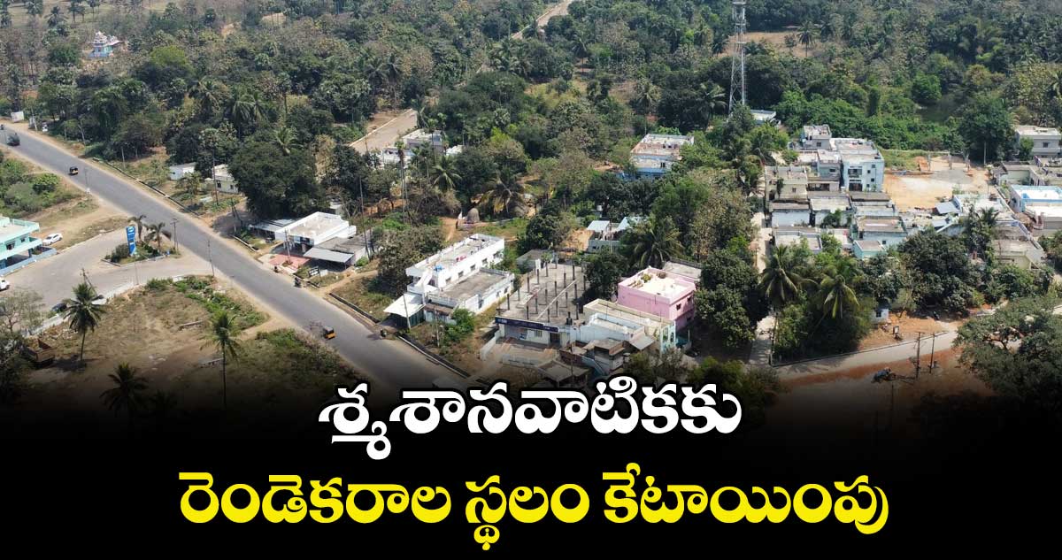 శ్మశానవాటికకు రెండెకరాల స్థలం కేటాయింపు