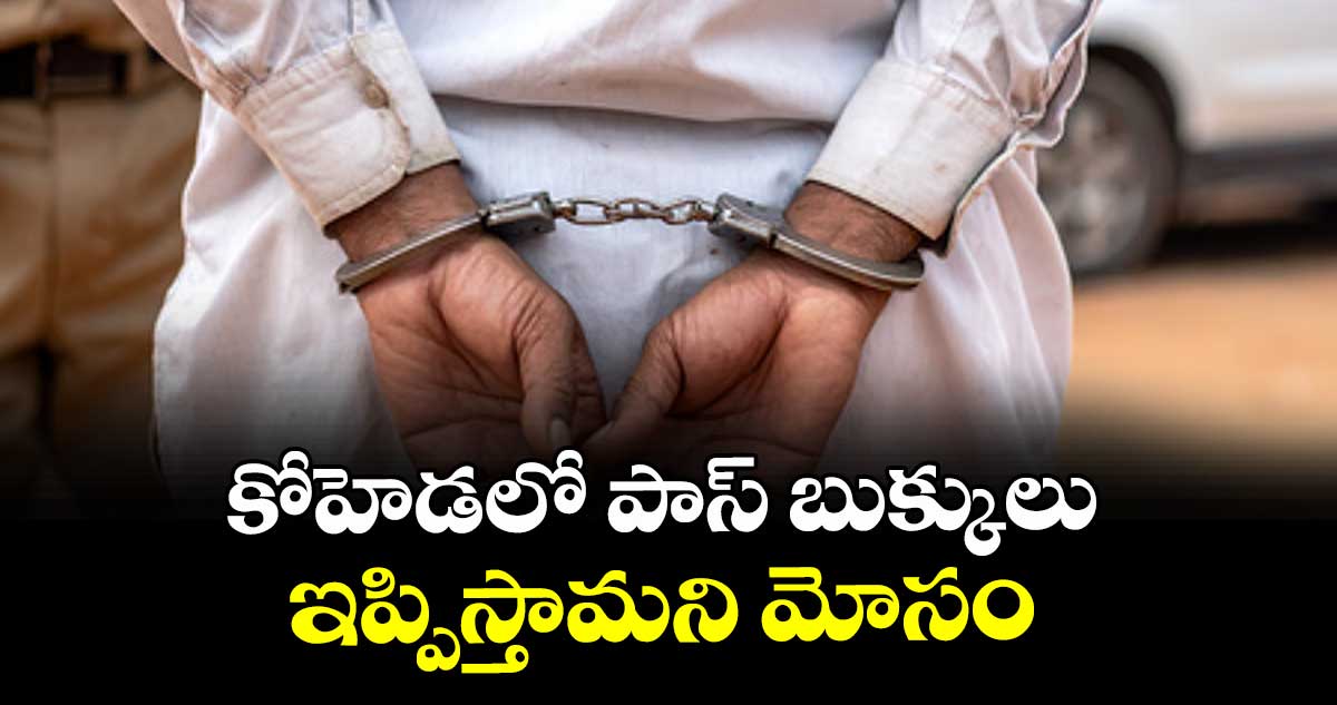 కోహెడలో పాస్ బుక్కులు ఇప్పిస్తామని మోసం