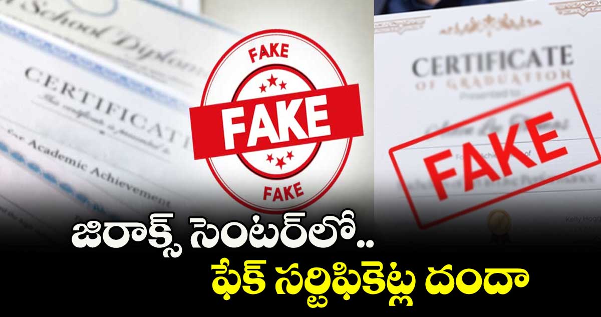 జిరాక్స్ సెంటర్లో ఫేక్ సర్టిఫికెట్ల దందా