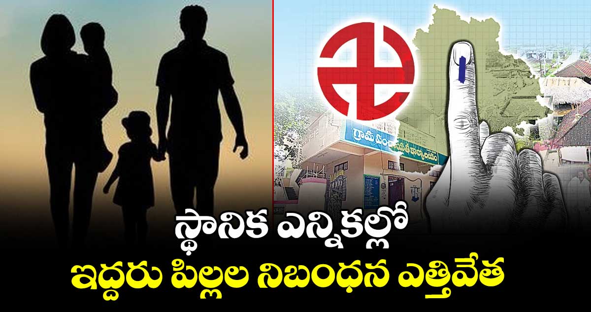 స్థానిక ఎన్నికల్లో ఇద్దరు పిల్లల నిబంధన ఎత్తివేత