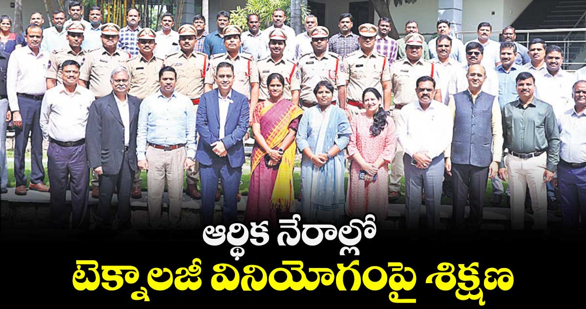 ఆర్థిక నేరాల్లో టెక్నాలజీ వినియోగంపై శిక్షణ