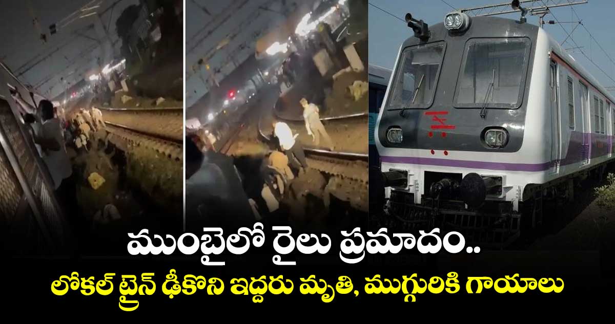 ముంబైలో రైలు ప్రమాదం.. లోకల్ ట్రైన్ ఢీకొని ఇద్దరు మృతి, ముగ్గురికి గాయాలు