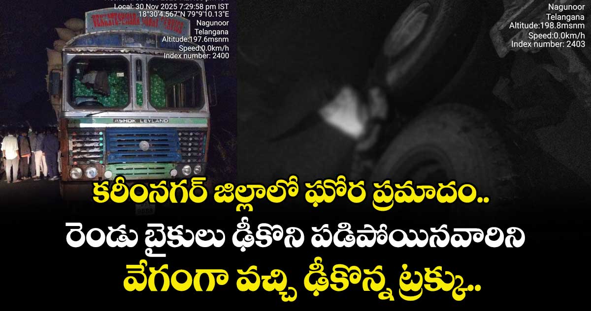 కరీంనగర్ జిల్లాలో ఘోర ప్రమాదం.. రెండు బైకులు ఢీకొని పడిపోయినవారిని వేగంగా వచ్చి ఢీకొన్న ట్రక్కు...