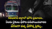 కరీంనగర్ జిల్లాలో ఘోర ప్రమాదం.. రెండు బైకులు ఢీకొని పడిపోయినవారిని వేగంగా వచ్చి ఢీకొన్న ట్రక్కు...