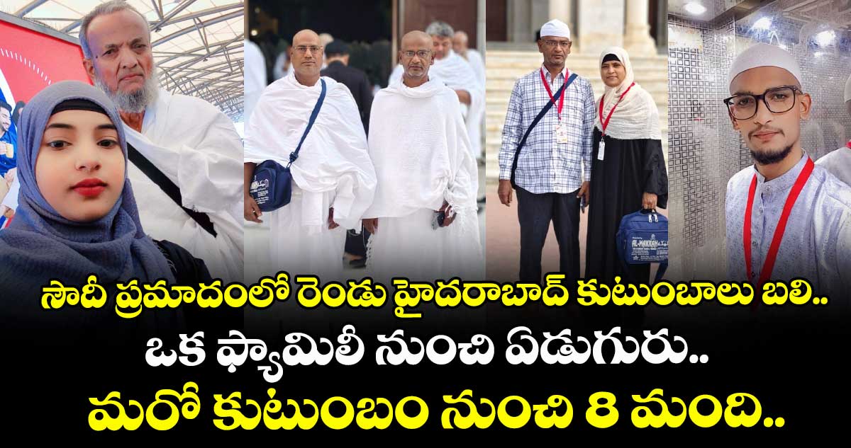 సౌదీ ప్రమాదంలో రెండు హైదరాబాద్ కుటుంబాలు బలి.. ఒక ఫ్యామిలీ నుంచి ఏడుగురు.. మరో కుటుంబం నుంచి 8 మంది..
