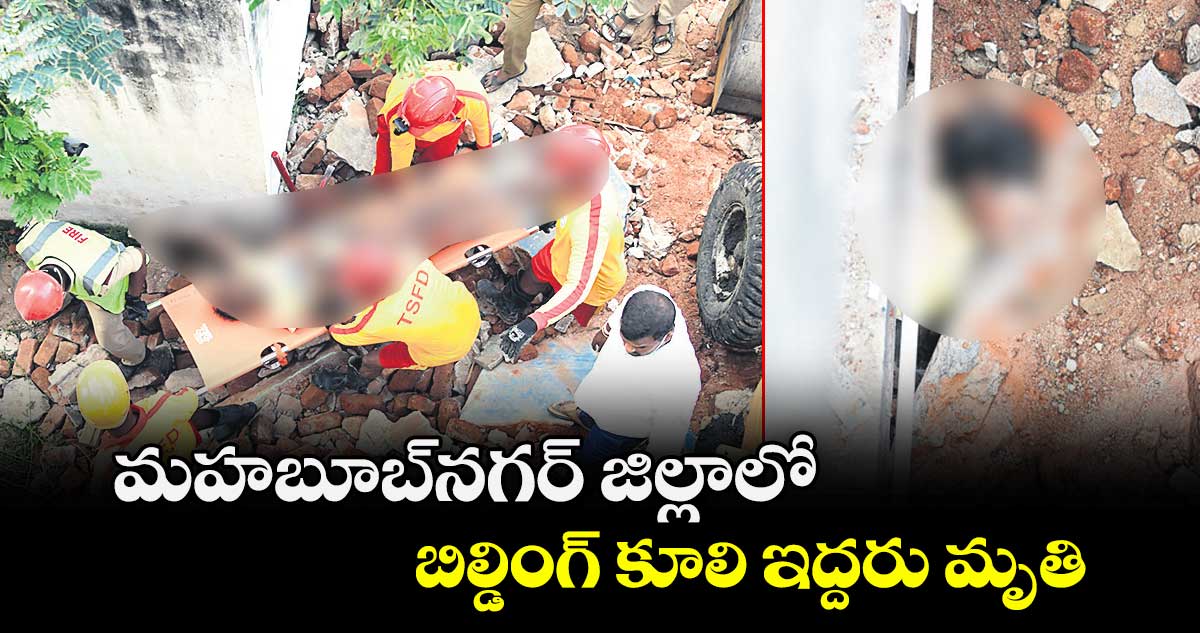 మహబూబ్‌‌నగర్‌‌ జిల్లాలో బిల్డింగ్‌‌ కూలి ఇద్దరు మృతి