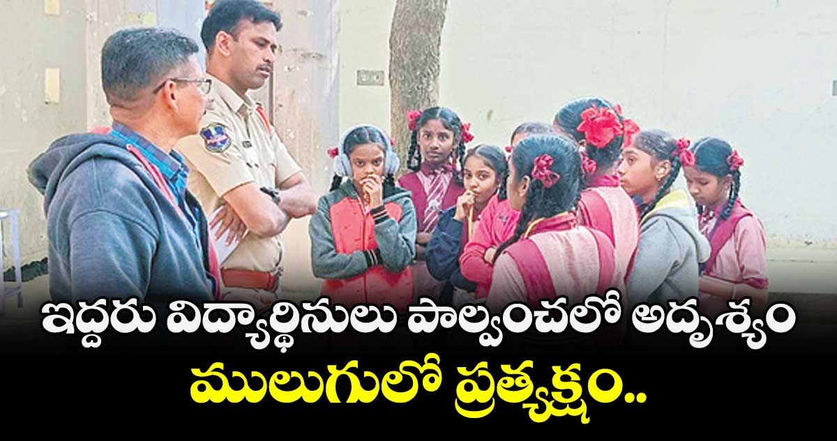 ఇద్దరు విద్యార్థినులు పాల్వంచలో అదృశ్యం..  ములుగులో ప్రత్యక్షం..