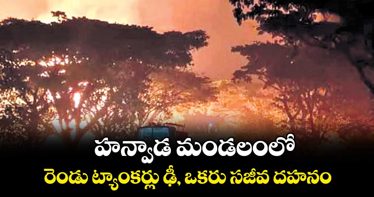  హన్వాడ మండలంలో రెండు ట్యాంకర్లు ఢీ, ఒకరు సజీవ దహనం