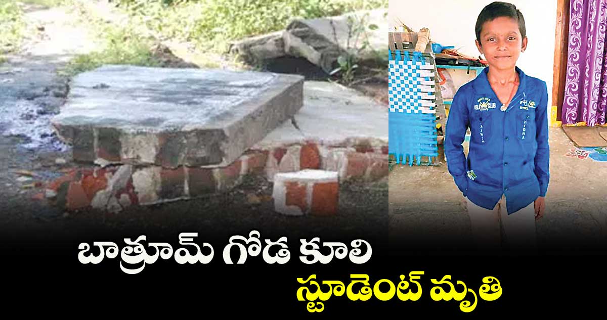 బాత్రూమ్ గోడ కూలి స్టూడెంట్ మృతి