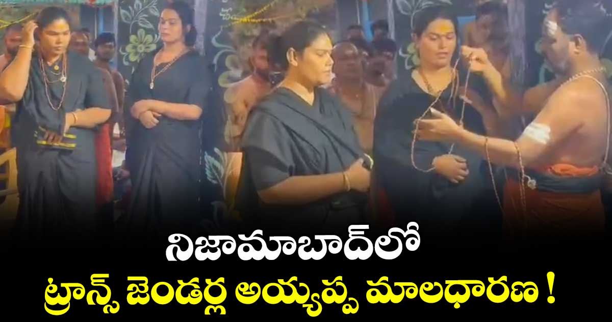 నిజామాబాద్⁬లో ట్రాన్స్ జెండర్ల అయ్యప్ప మాలధారణ !