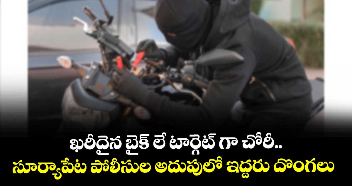ఖరీదైన బైక్ లే టార్గెట్ గా చోరీ.. సూర్యాపేట పోలీసుల అదుపులో ఇద్దరు దొంగలు 