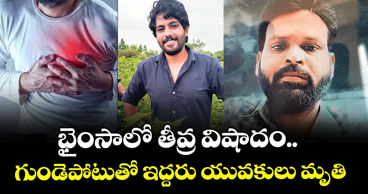     భైంసాలో తీవ్ర విషాదం.. గుండెపోటుతో ఇద్దరు యువకులు మృతి