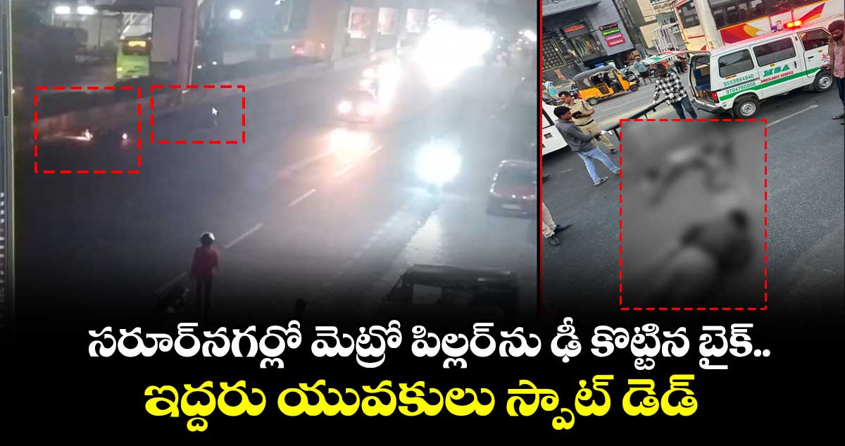 సరూర్ నగర్లో  మెట్రో పిల్లర్ ను ఢీ కొట్టిన బైక్..ఇద్దరు యువకులు స్పాట్ డెడ్