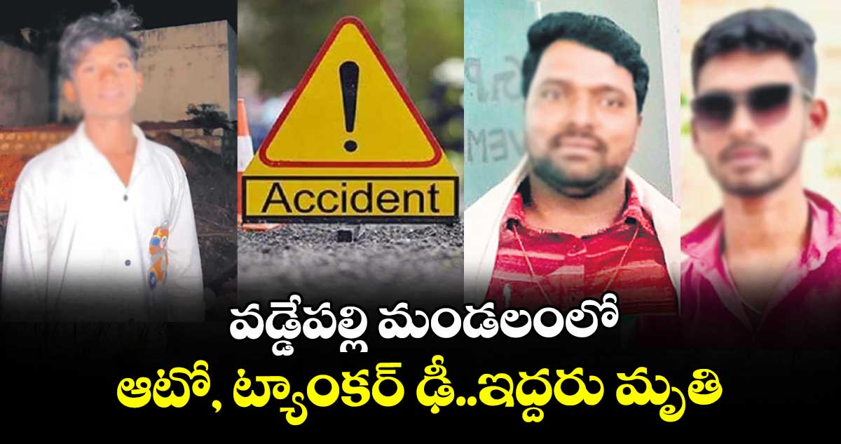  వడ్డేపల్లి మండలంలో ఆటో, ట్యాంకర్‌‌‌‌ ఢీ..ఇద్దరు మృతి
