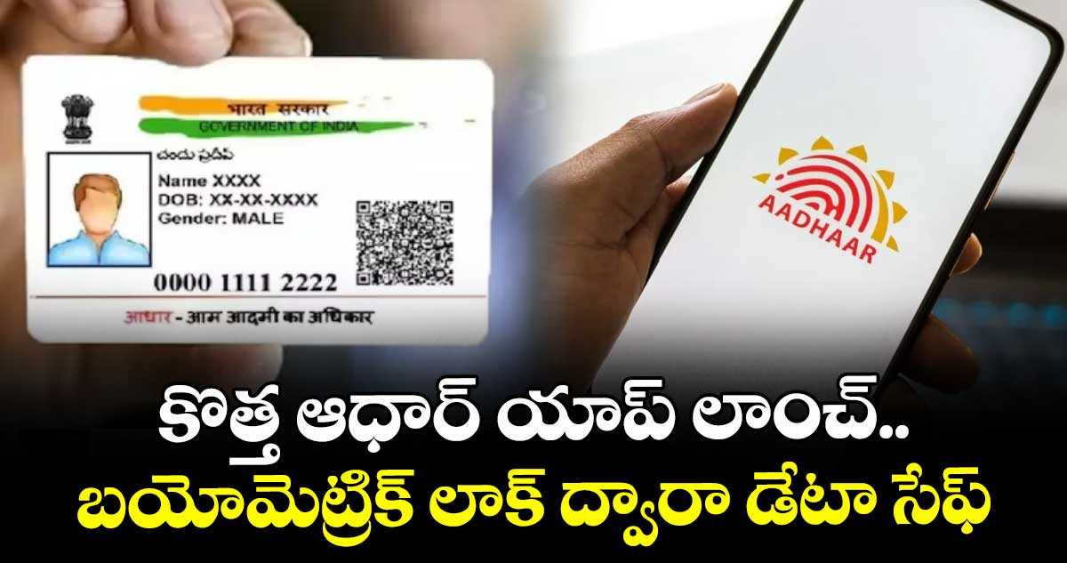 కొత్త ఆధార్‌‌‌‌‌‌‌‌‌‌‌‌‌‌‌‌ యాప్ లాంచ్‌‌‌‌‌‌‌‌..బయోమెట్రిక్ లాక్ ద్వారా డేటా సేఫ్