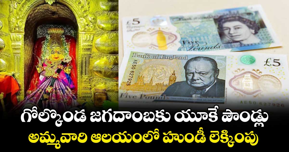 గోల్కొండ జగదాంబకు యూకే పౌండ్లు..  అమ్మవారి ఆలయంలో హుండీ లెక్కింపు