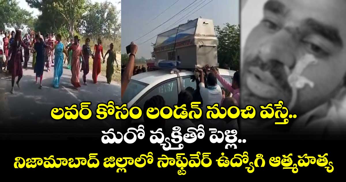 లవర్ కోసం లండన్ నుంచి వస్తే.. మరో వ్యక్తితో పెళ్లి.. నిజామాబాద్ జిల్లాలో సాఫ్ట్⁭వేర్ ఉద్యోగి ఆత్మహత్య