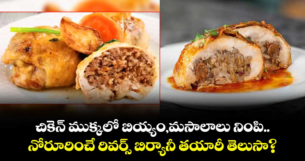 Kitchen:చికెన్‌ ముక్కలో బియ్యం,మసాలాలు నింపి..నోరూరించే రివర్స్ బిర్యానీ  తయారీ తెలుసా?