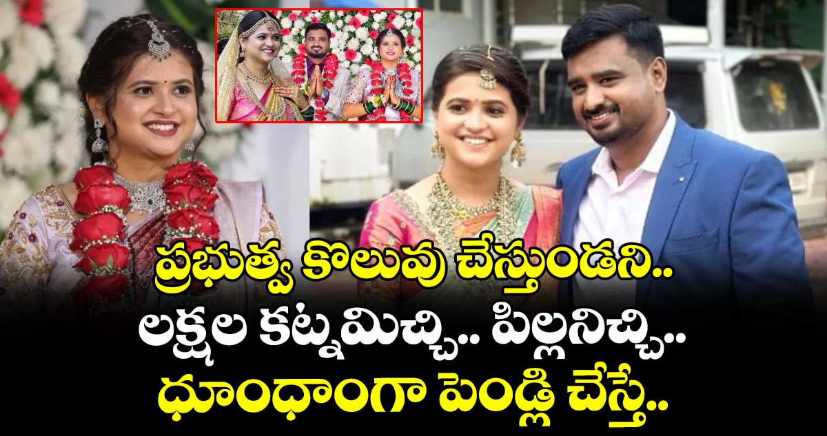 ప్రభుత్వ కొలువు చేస్తుండని.. లక్షల కట్నమిచ్చి.. పిల్లనిచ్చి ధూంధాంగా పెండ్లి చేస్తే..