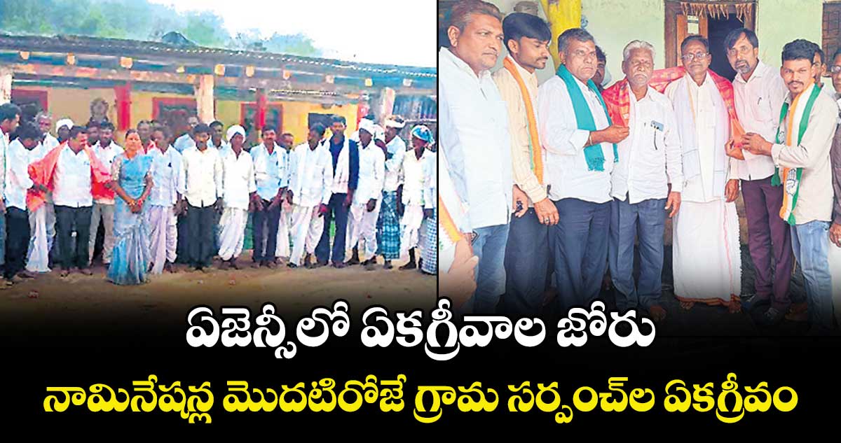ఏజెన్సీలో ఏకగ్రీవాల జోరు.. నామినేషన్ల మొదటిరోజే గ్రామ సర్పంచ్ల ఏకగ్రీవం