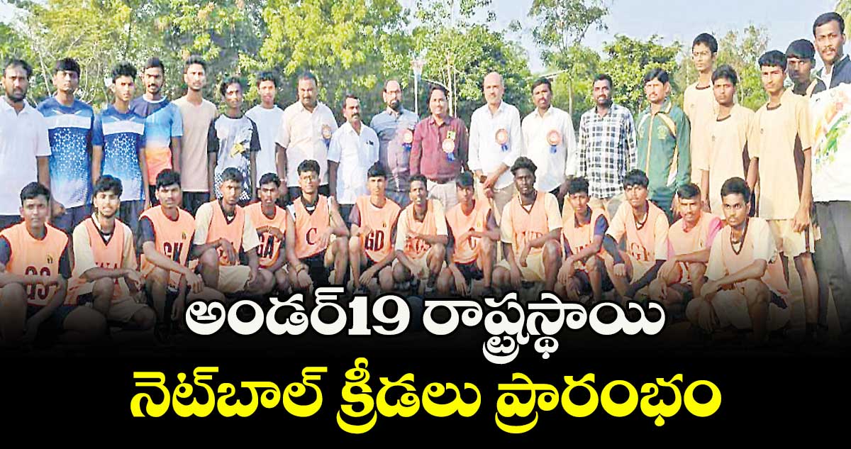  అండర్19 రాష్ట్రస్థాయి నెట్బాల్ క్రీడలు ప్రారంభం