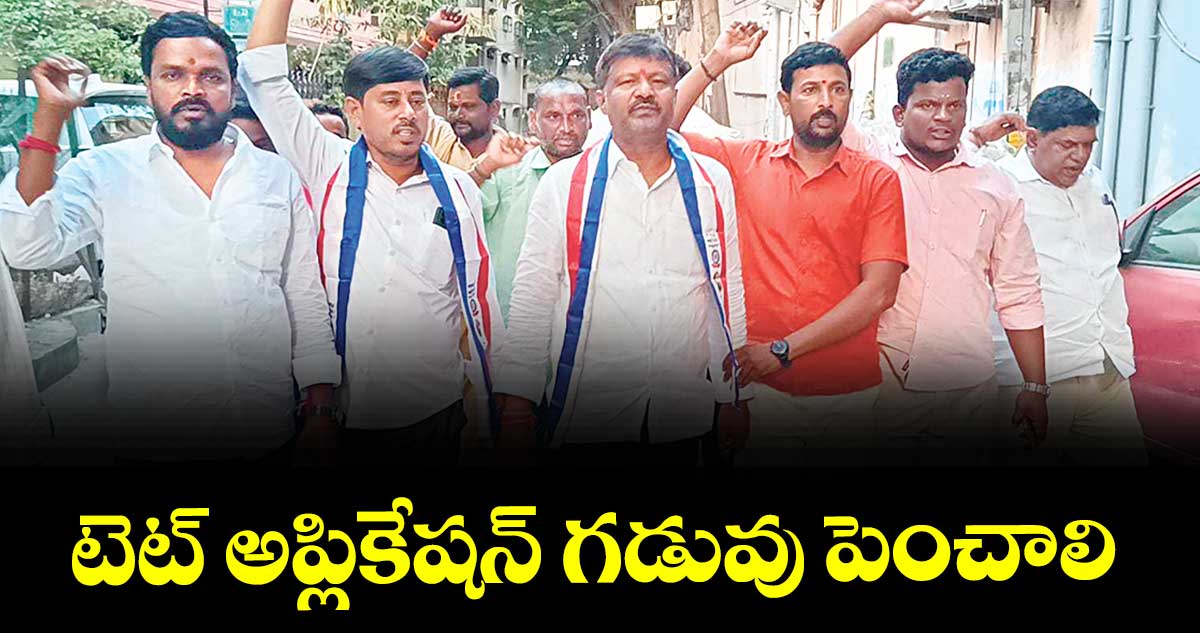 టెట్ అప్లికేషన్ గడువు పెంచాలి : నిరుద్యోగ జేఏసీ చైర్మన్  నీల వెంకటేశ్
