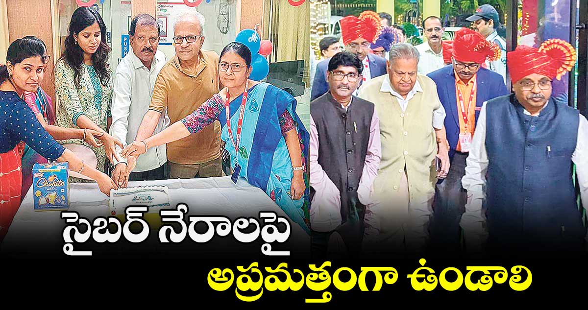 సైబర్ నేరాలపై అప్రమత్తంగా ఉండాలి : యూబీఐ మేనేజర్ మినాతి భోయ్ 