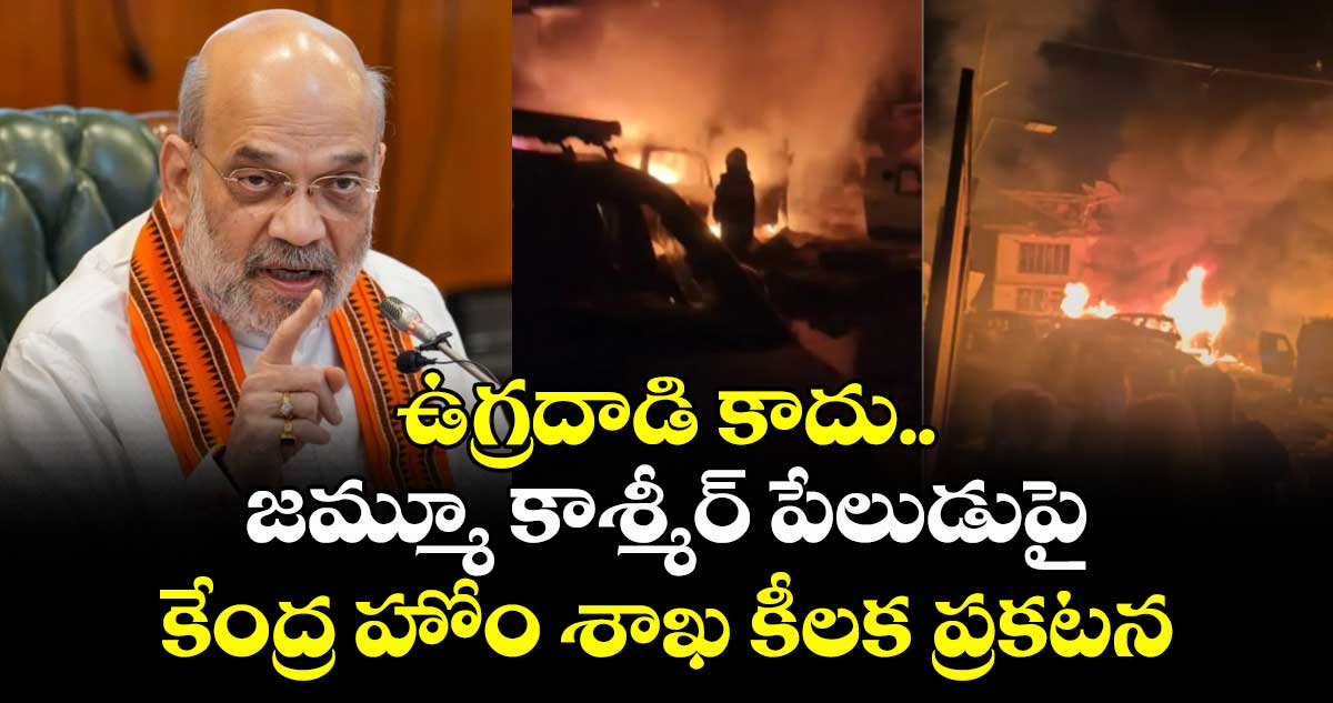 ఉగ్రదాడి కాదు.. జమ్మూ కాశ్మీర్ పేలుడుపై కేంద్ర హోం శాఖ కీలక ప్రకటన