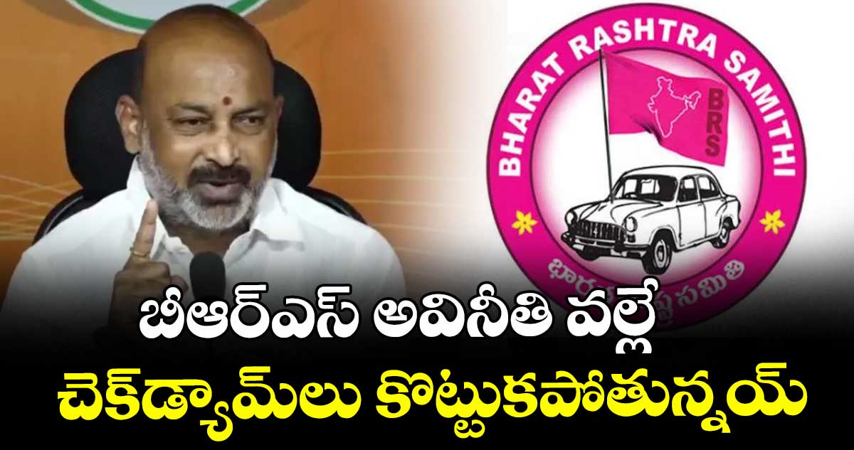 బీఆర్ఎస్ అవినీతి వల్లే చెక్డ్యామ్లు కొట్టుకపోతున్నయ్ :  బండి సంజయ్