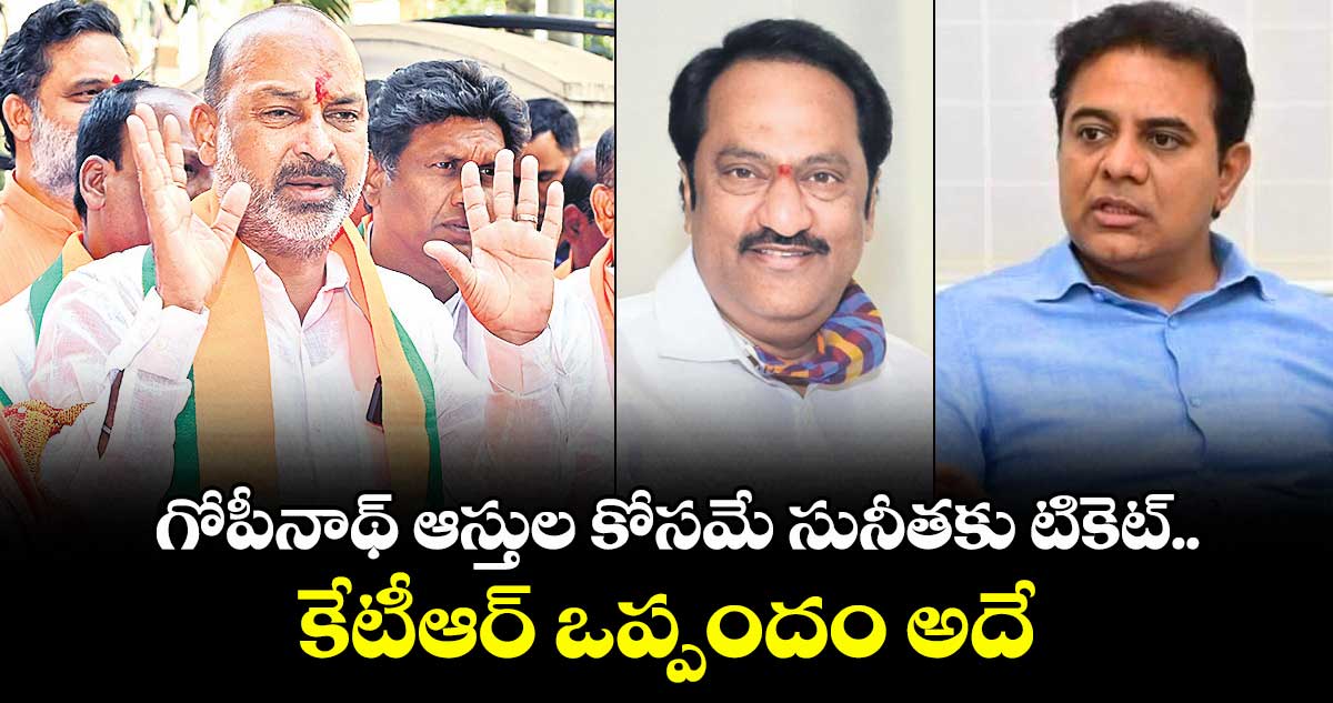 గోపీనాథ్ ఆస్తుల కోసమే సునీతకు టికెట్..కేటీఆర్ ఒప్పందం అదే: బండి సంజయ్