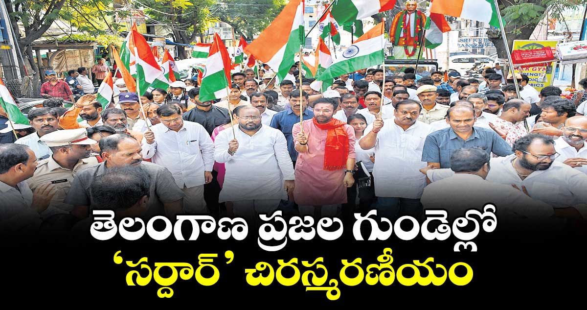 తెలంగాణ ప్రజల గుండెల్లో ‘సర్దార్’ చిరస్మరణీయం : కేంద్రమంత్రి కిషన్ రెడ్డి