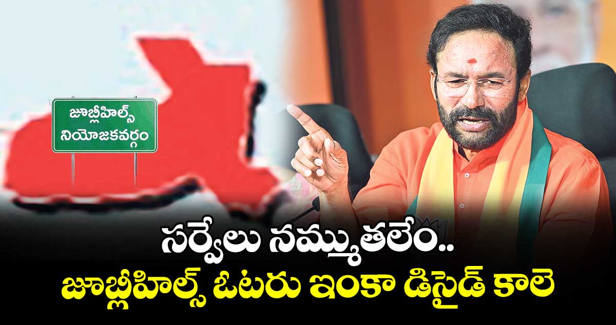సర్వేలు నమ్ముతలేం..జూబ్లీహిల్స్ ఓటరు ఇంకా డిసైడ్ కాలె: కిషన్ రెడ్డి