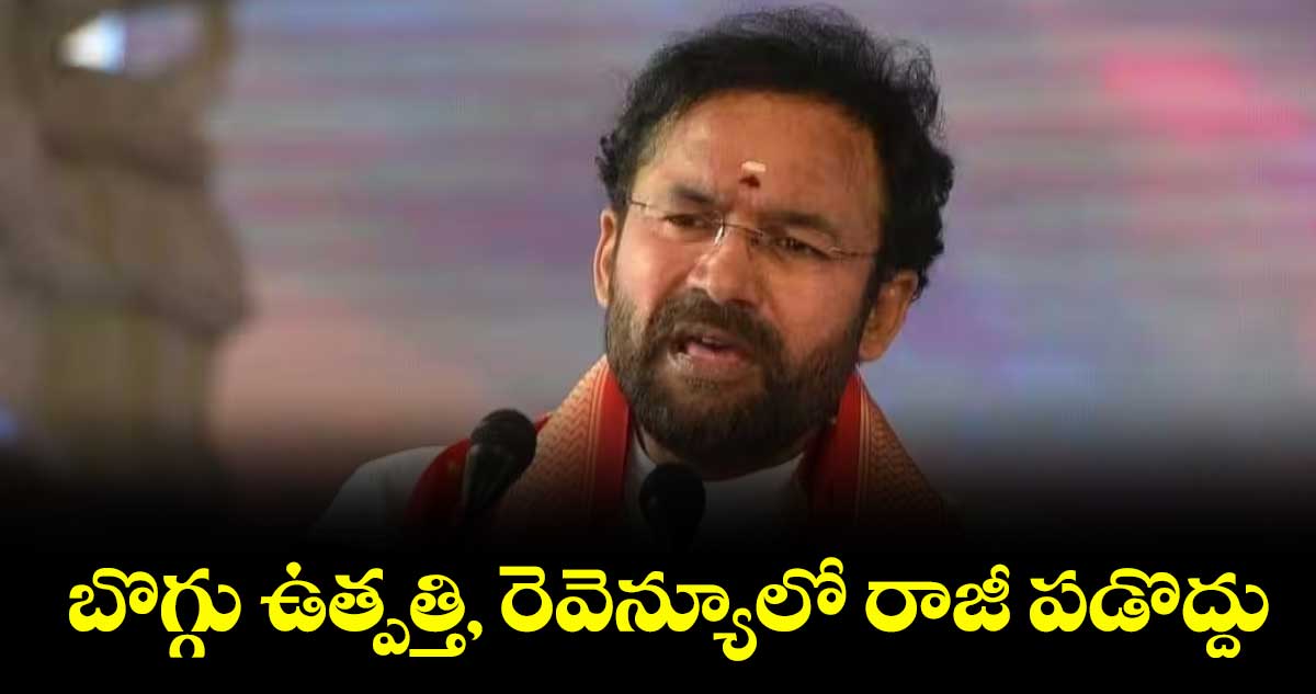  బొగ్గు ఉత్పత్తి, రెవెన్యూలో రాజీ పడొద్దు : కేంద్రమంత్రి కిషన్ రెడ్డి