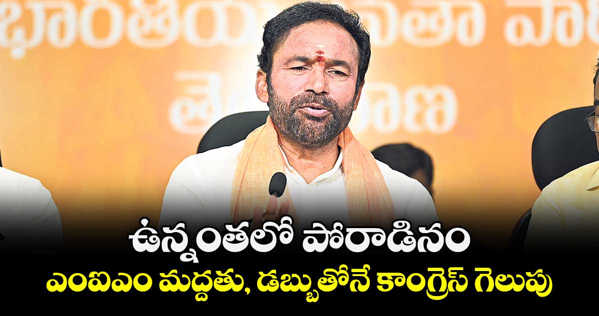 ఉన్నంతలో పోరాడినం.. ఎంఐఎం మద్దతు, డబ్బుతోనే కాంగ్రెస్ గెలుపు: కిషన్ రెడ్డి