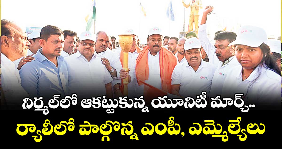 నిర్మల్లో ఆకట్టుకున్న యూనిటీ మార్చ్.. ర్యాలీలో పాల్గొన్న ఎంపీ, ఎమ్మెల్యేలు