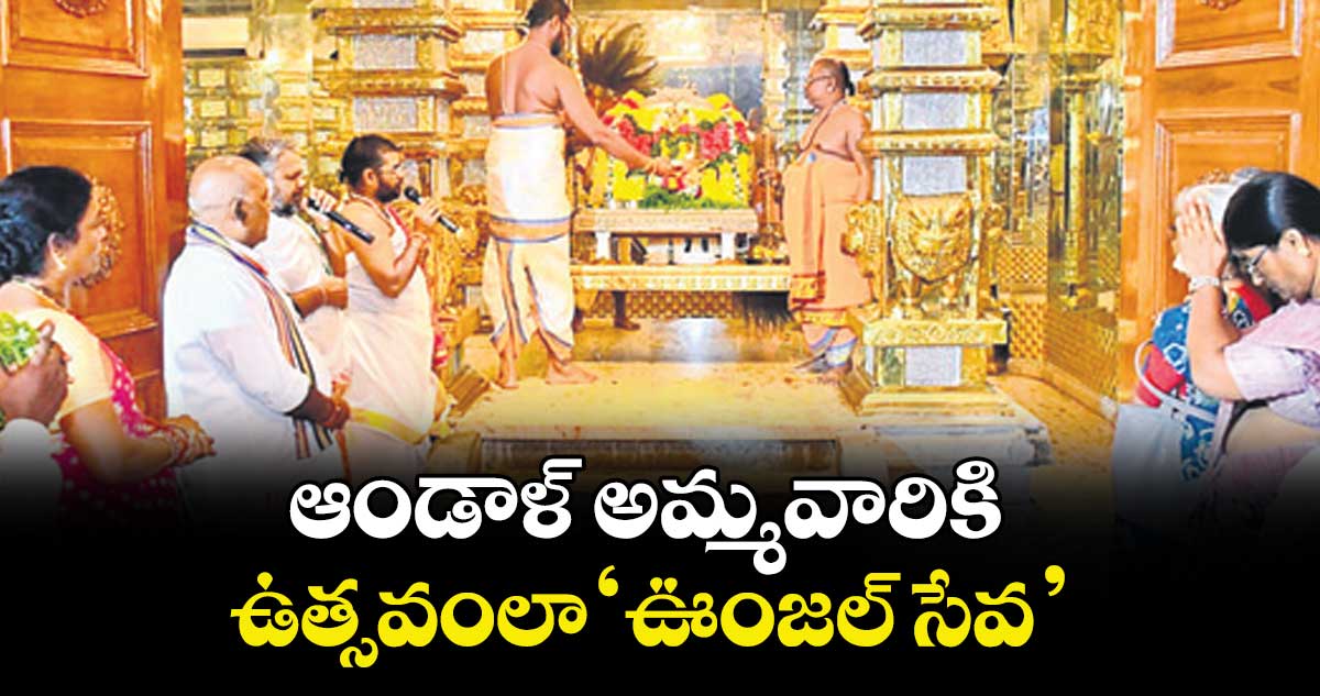 ఆండాళ్ అమ్మవారికి ఉత్సవంలా ‘ఊంజల్ సేవ’ 