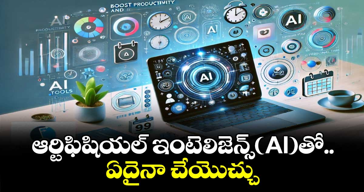 ఆర్టిఫిషియల్ ఇంటెలిజెన్స్(AI)తో.. ఏదైనా చేయొచ్చు