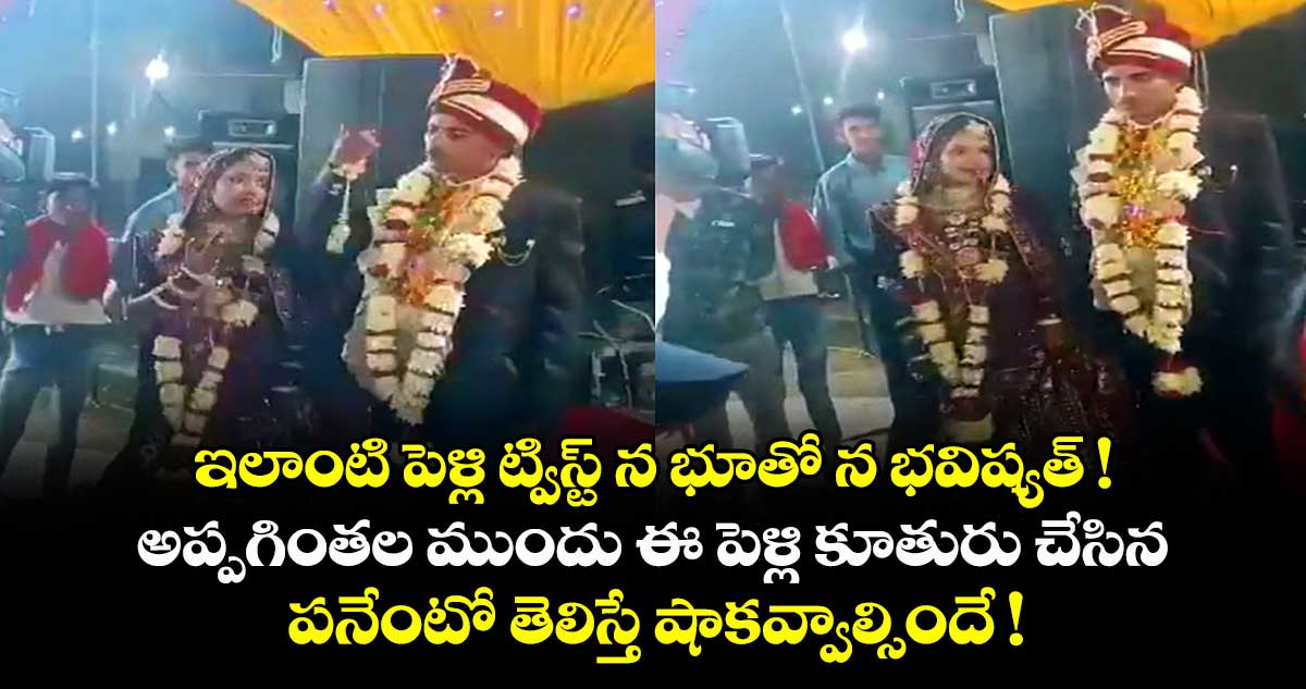 ఇలాంటి పెళ్లి ట్విస్ట్ న భూతో న భవిష్యత్ ! అప్పగింతల ముందు ఈ పెళ్లి కూతురు చేసిన పనేంటో తెలిస్తే షాకవ్వాల్సిందే !