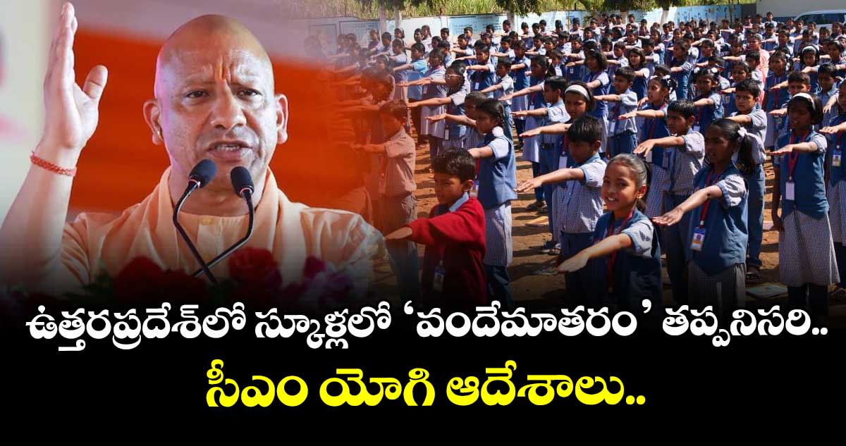 ఉత్తరప్రదేశ్‌లో స్కూళ్లలో ‘వందేమాతరం’ తప్పనిసరి.. సీఎం యోగి ఆదేశాలు.. 