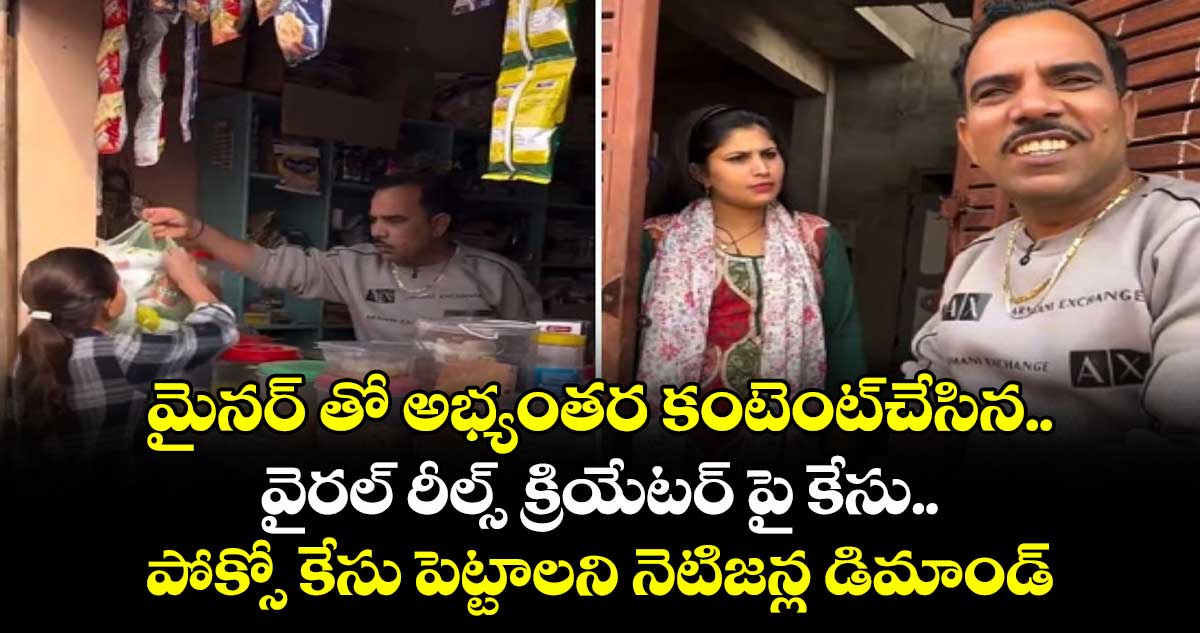 మైనర్ తో అభ్యంతర కంటెంట్‌చేసిన.. వైరల్ రీల్స్ క్రియేటర్ పై కేసు..పోక్సో కేసు పెట్టాలని నెటిజన్ల డిమాండ్